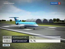 Специалисты, расследующие причины трагедии под Ярославлем, сделают полную реконструкцию последнего полёта Як-42